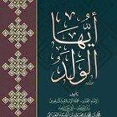 كتاب أيها الولد..ابو حامد الغزالي