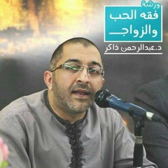 ورشة عمل " فقه الحب والوزاج " للدكتور عبد الرحمن ذاكر .. اليوم الثاني  ,, الجزء الثالث والأخير  ^^