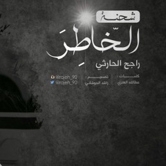 شحنة الخاطر I- راجح الحارثي .. 2016