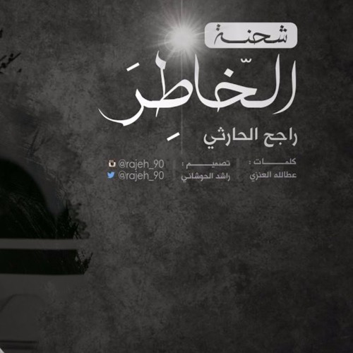 شحنة الخاطر I- راجح الحارثي .. 2016