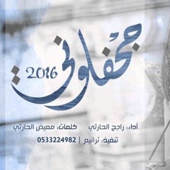 شيلة جحفلوني - كلمات معيض الحارثي - اداء راجح الحارثي @Rajeh 90