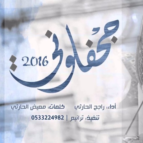 شيلة جحفلوني - كلمات معيض الحارثي - اداء راجح الحارثي @Rajeh 90