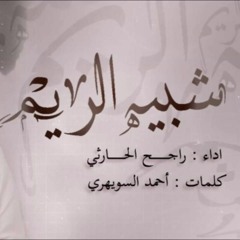 شبيه الريم - راجح الحارثي  @Rajeh 90
