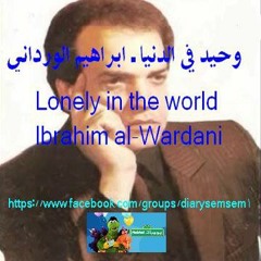 وحيد فى الدنيا دية ـ ابراهيم الوردانى . Lonely in the world ـ Ibrahim al-Wardani