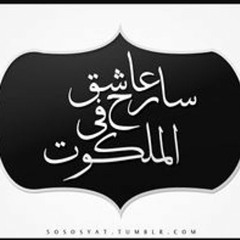 عاشق سارح فى الملكوت - ريهام عبد الحكيم