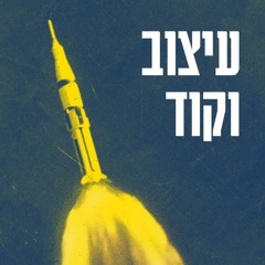 עונה 1, פרק 3 - זכר ונקבה ברא אותם