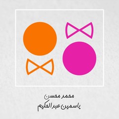 هو و هي - محمد و ياسمين