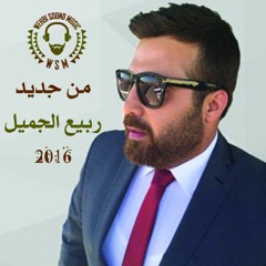 Rabih Gmayel- Min Jdeed HQ  من جديد   - ربيع الجميل 2016