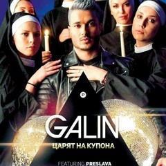 GALIN ft. PRESLAVA - TSARYA NA KUPONA / Галин ft. Преслава - Царя На Купона