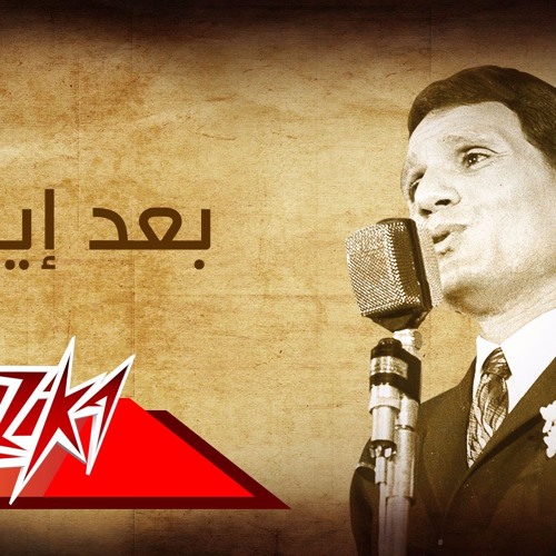 Stream بعد ايه - عبد الحليم حافظ - يوم من عمرى by Mohamed Nabil El-karmouty  | Listen online for free on SoundCloud