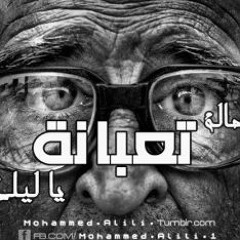 Stream El Madfaagya Ew3a Tgeeb Wara L المدفعجية أوعا تجيب ورا By El Madfaagya L المدفعجية Listen Online For Free On Soundcloud
