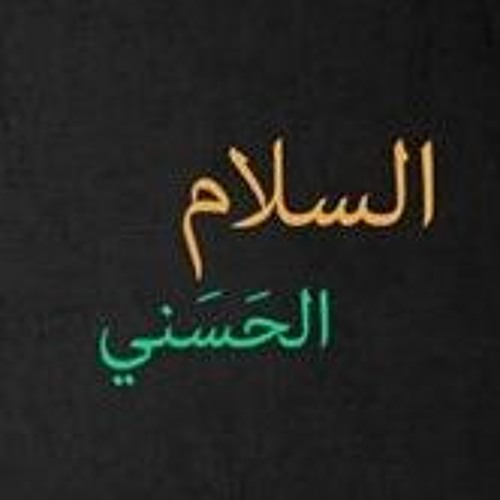 السلام الحسني