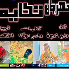 مهرجان تكاية  غناء حودة دينو عدوية  المصري  كلمات اوكا من البوم غيرنا الرتم