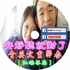 新生代娛樂-DJ布萊特-安靜聽就對了X全英文重節奏【瑞瑞專屬】
