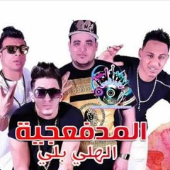 المدفعجيه | مهرجان الهلي بالي | شيندى – كنكا – دولسيكا ضد السادات +18 جديد 2017