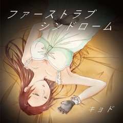 【M3-2016秋 K-14b】ファーストラブ・シンドローム【XFD】