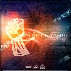 Руставели, Санчес, White Hot Ice–Карт-Бланш (муз. M.Family)