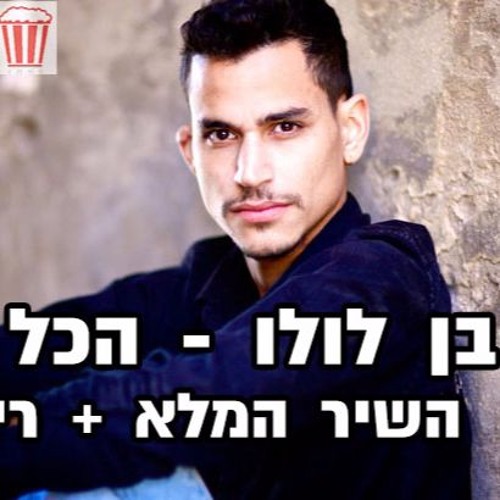 הכל כלול - בן לולו - הקליף הרישמי מתוך תאגד