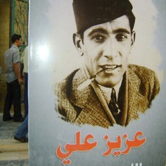 عزيز علي - الرقعة صغيرة والشق كبير