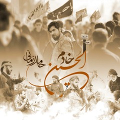 حامد زمانی - خادم  الحسين