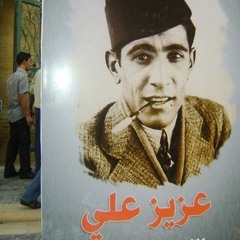 عزيز علي - أخاف أحچي وأبتلي النوبة
