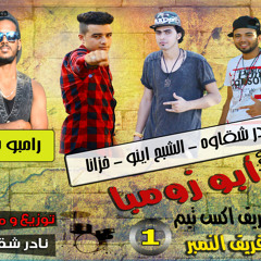 مهرجان أبو زومبا رووووعة2017 فريق اكس تيم و النمبر 1