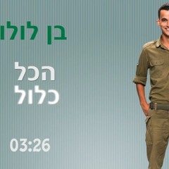 בן לולו - הכל כלול
