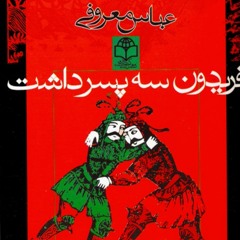 فریدون سه پسر داشت - قسمت ۱