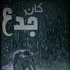 كان جدع ( Amr Mansour  Ft Mohamed Khaled )