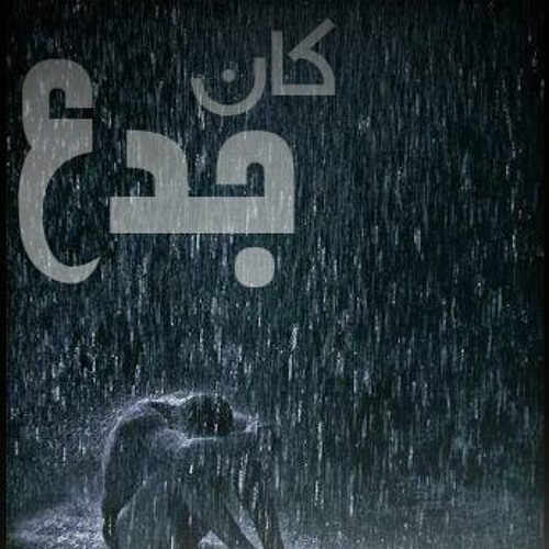 كان جدع ( Amr Mansour  Ft Mohamed Khaled )