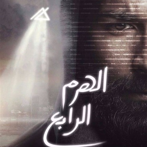 Saif Oraiibiموسيقى فيلم الهرم الرابع - سيف عريبي