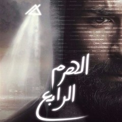 Good By My Mother - Saif Oraiibiموسيقى فيلم الهرم الرابع - سيف عريبي