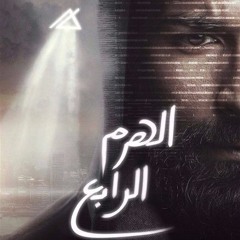 El Haram Elrabe3 Sound Track - Saif Oraiibiموسيقى فيلم الهرم الرابع - سيف عريبي