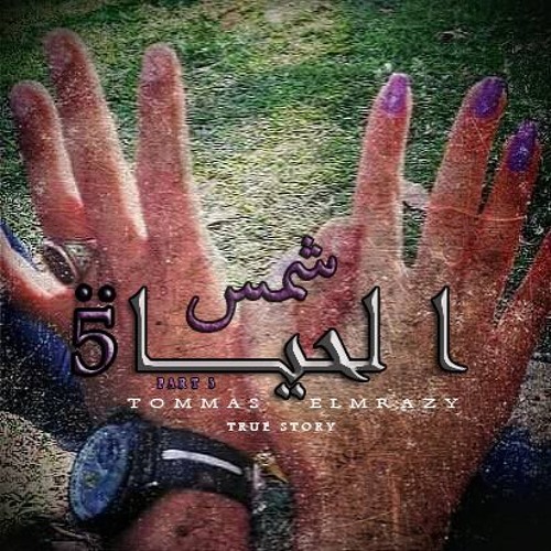 TOmm elMrazy -shams el7ya 5 -  أخر وداع