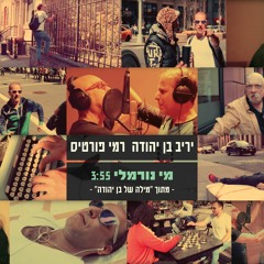 מי נורמלי - יריב בן יהודה ורמי פורטיס