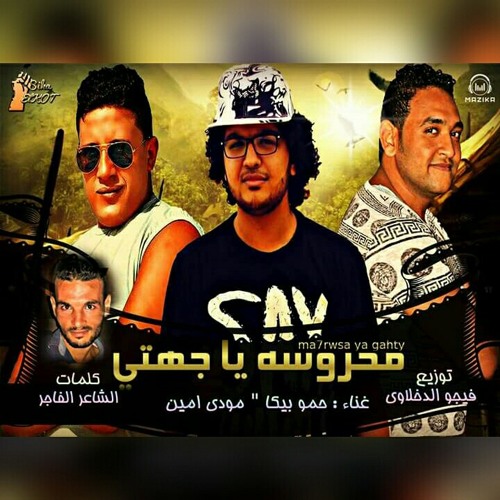 مهرجان محروسة يا جيهتي | بيكا- مودي امين - فيجو الدخلاوي