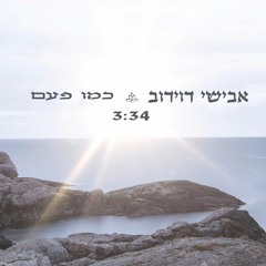 אבישי דוידוב - כמו פעם - קאבר - Avishai Davidov