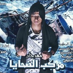 مهرجان مركب الضحايا - سامح الكوارشى - تيم الفاجرين