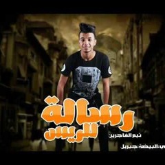 مهرجان رساله للريس تيم الفاجرين 2016 سامح الكوارشى