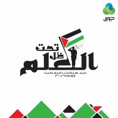 حبيبتنا فلسطين