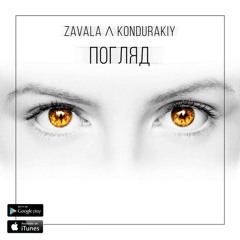 Zavala Ʌ Kondurakiy - Погляд (Radio Edit)