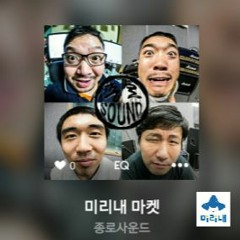 Mirinae Market (미리내가게 주제곡) - 종로사운드
