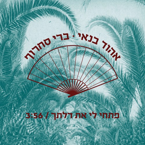 אהוד בנאי • ברי סחרוף • פתחי לי את דלתך