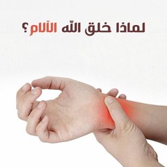 لماذا خلق الله الآلام؟ | الشيخ محمد صالح المنجد