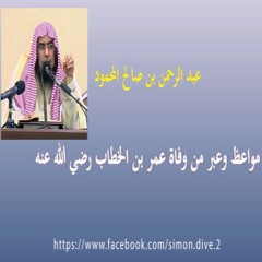 مواعظ وعبر من وفاة عمر بن الخطاب رضي الله عنه