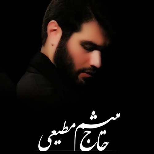 انا قد حرمت من الاربعين - ميثم مطيعي