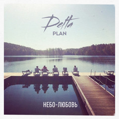 Небо-Любовь