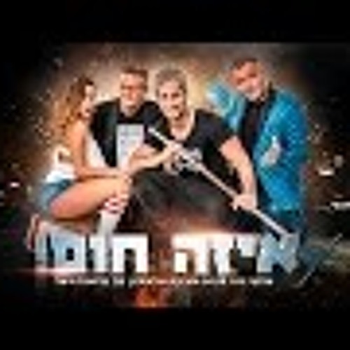 צביקה ברנד & 242 מארחים את צוציק, קרן קריספיל וויטלי - איזה חום