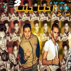 مهرجان_احنا_جينا_2 .توزيع_شعوذه غناء_كاريوكى_فيلو_اللومانى