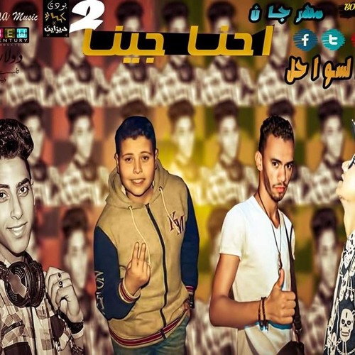 مهرجان_احنا_جينا_2 .توزيع_شعوذه غناء_كاريوكى_فيلو_اللومانى